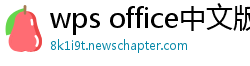 wps office中文版